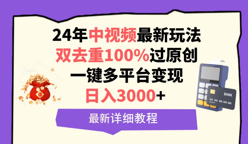 (9598期)中视频24年最新玩法，双去重100%过原创，日入3000+一键多平台变现