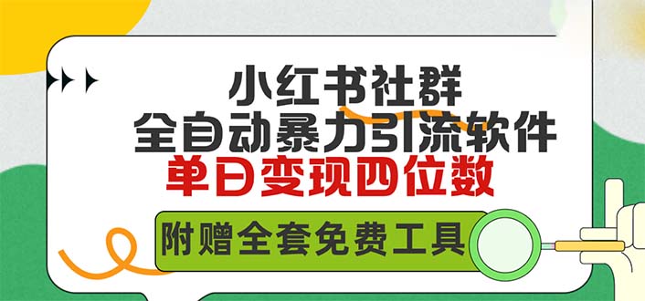 (9615期)小红薯社群全自动无脑暴力截流，日引500+精准创业粉，单日稳入四位数附…