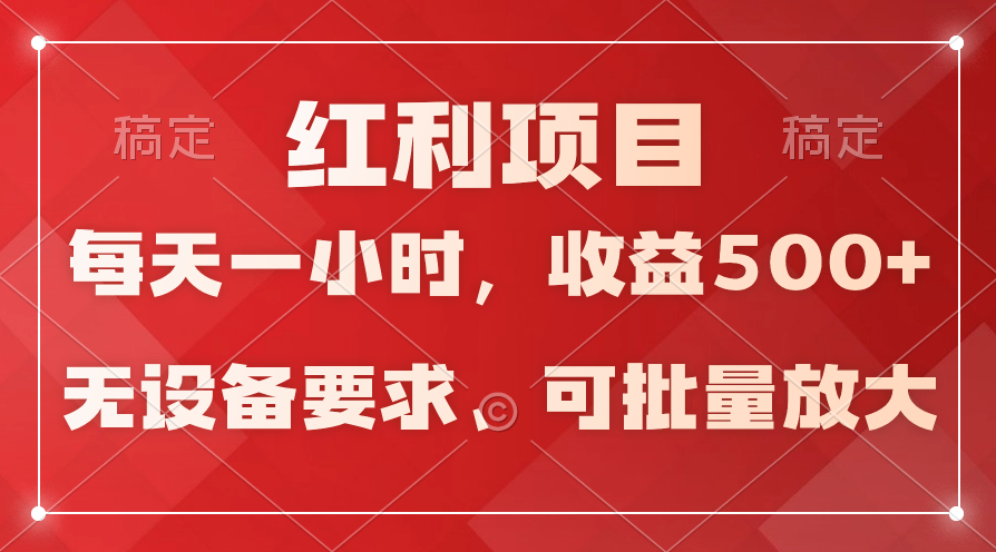 (9621期)日均收益500+，全天24小时可操作，可批量放大，稳定！