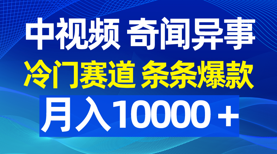 (9627期)中视频奇闻异事，冷门赛道条条爆款，月入10000＋