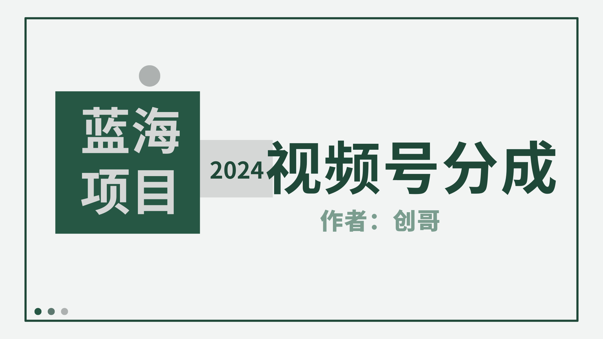 (9676期)【蓝海项目】2024年视频号分成计划，快速开分成，日爆单8000+，附玩法教程