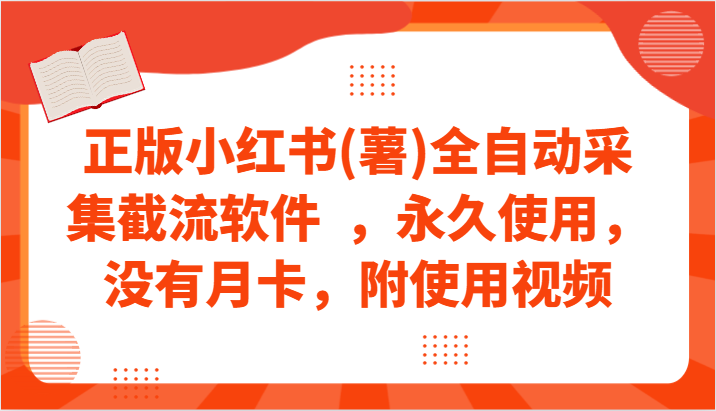 正版小红书(薯)全自动采集截流软件 ，永久使用，没有月卡，附使用视频