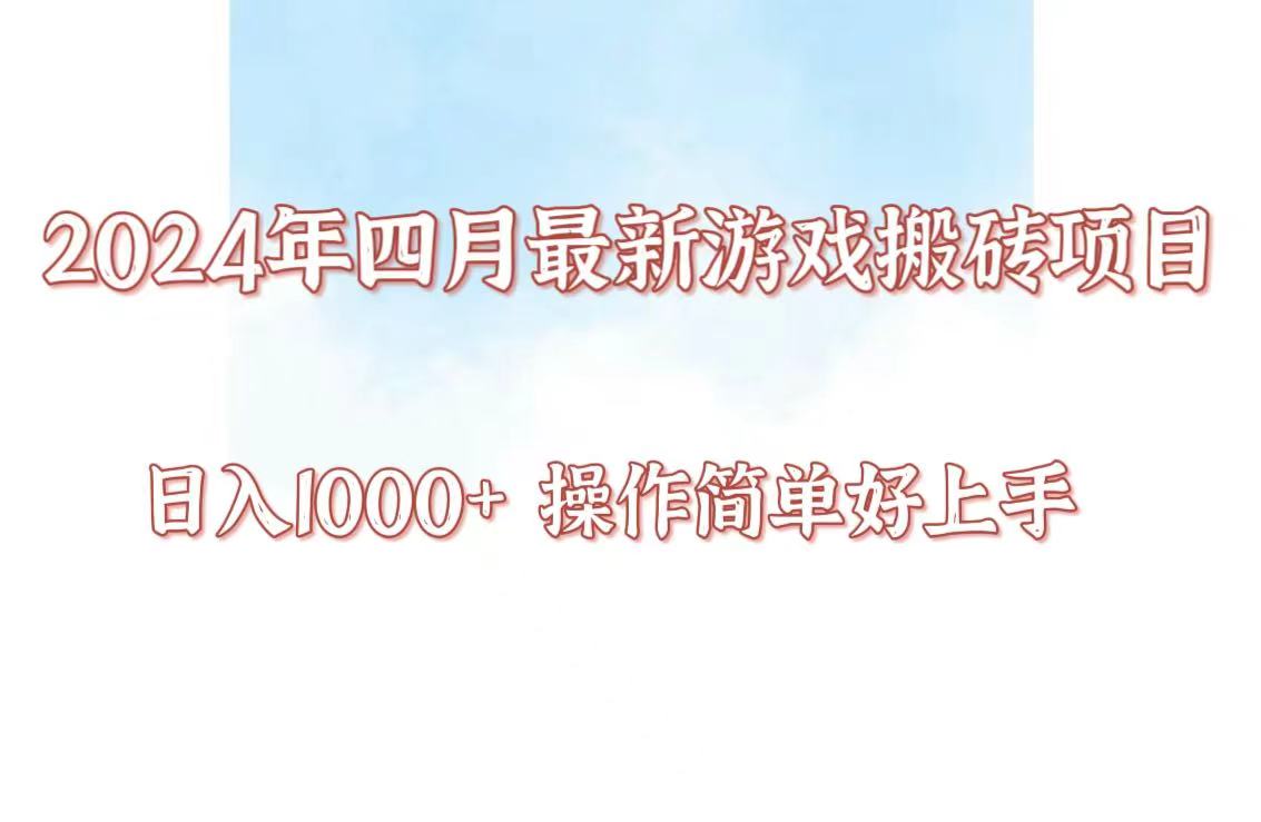 24年4月游戏搬砖项目，日入1000+，可矩阵操作，简单好上手。