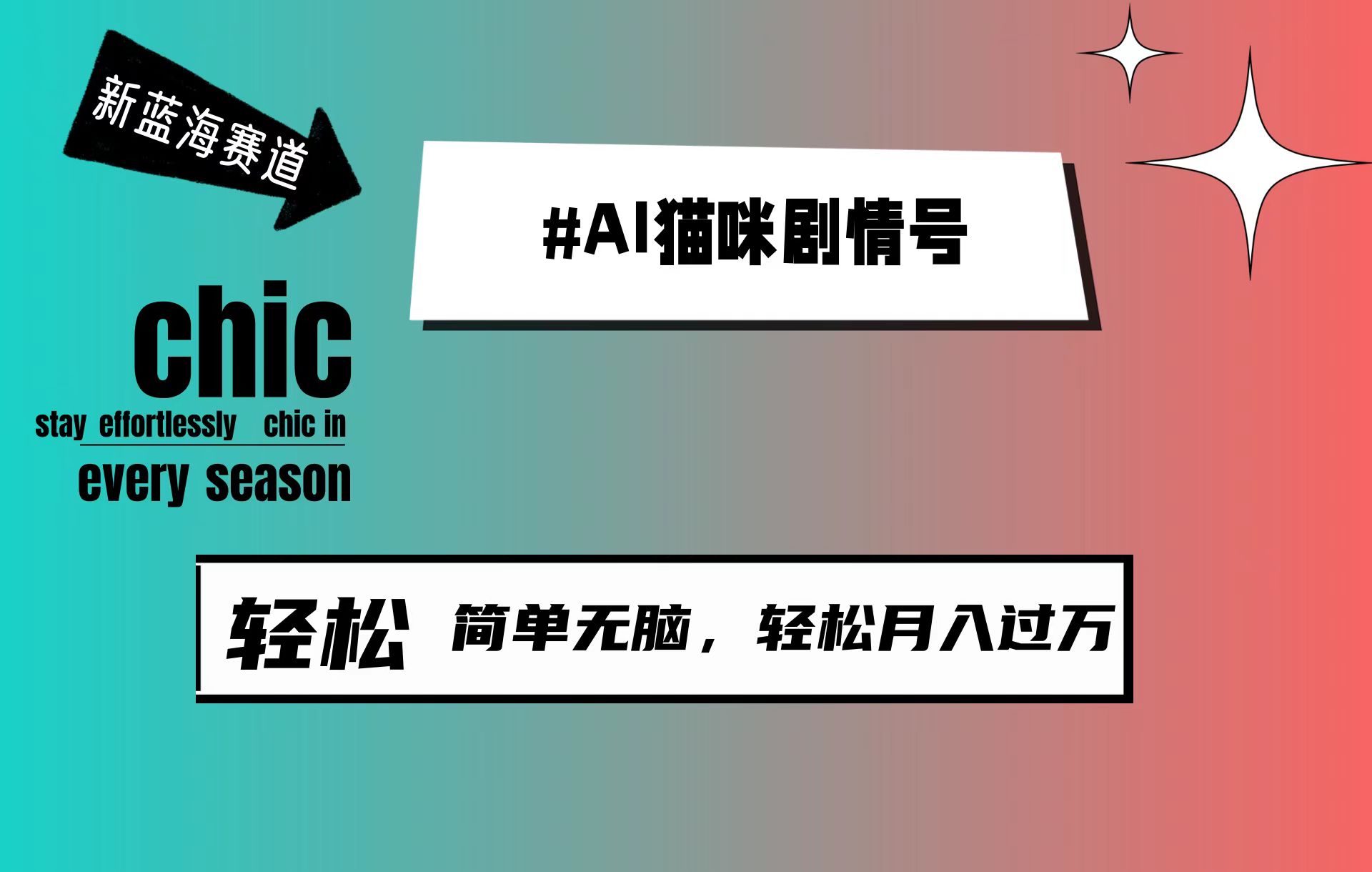 (9826期)AI猫咪剧情号，新蓝海赛道，30天涨粉100W，制作简单无脑，轻松月入1w+