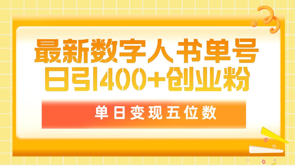 (9821期)最新数字人书单号日400+创业粉，单日变现五位数，市面卖5980附软件和详…