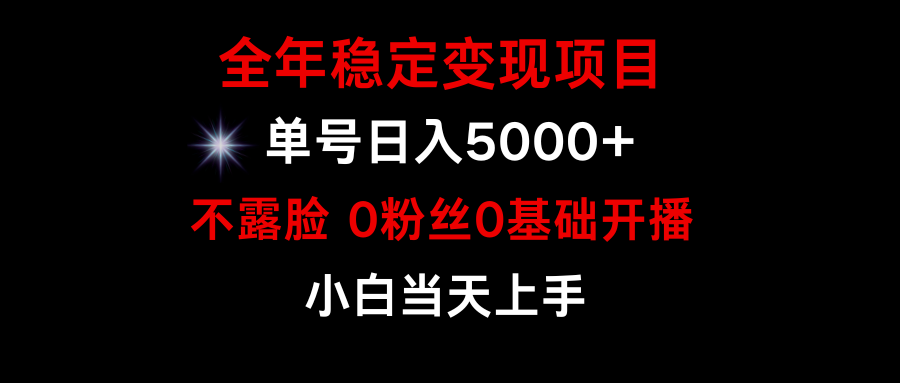 (9798期)小游戏月入15w+，全年稳定变现项目，普通小白如何通过游戏直播改变命运