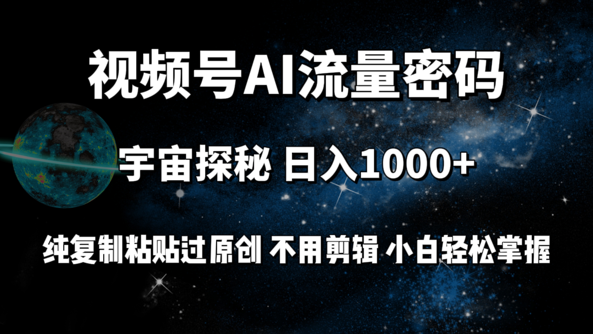 (9797期)视频号流量密码宇宙探秘，日入1000+纯复制粘贴过原创，不用剪辑 小白轻松