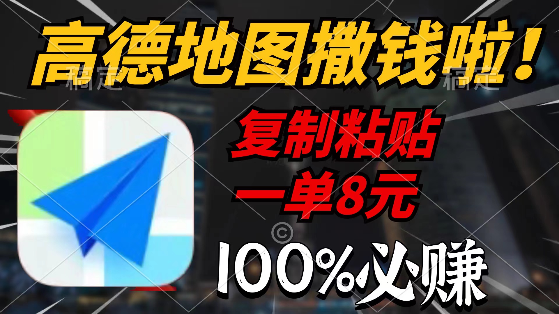 (9848期)高德地图撒钱啦，复制粘贴一单8元，一单2分钟，100%必赚