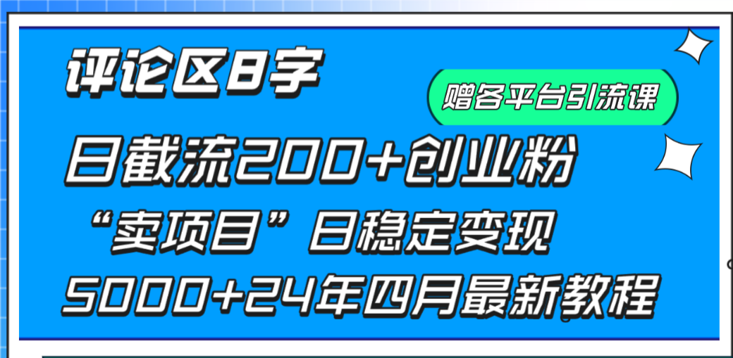 (9851期)评论区8字日载流200+创业粉  日稳定变现5000+24年四月最新教程！