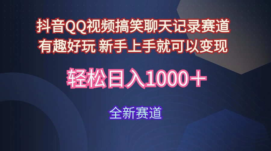 (9852期)抖音QQ视频搞笑聊天记录赛道 有趣好玩 新手上手就可以变现 轻松日入1000＋