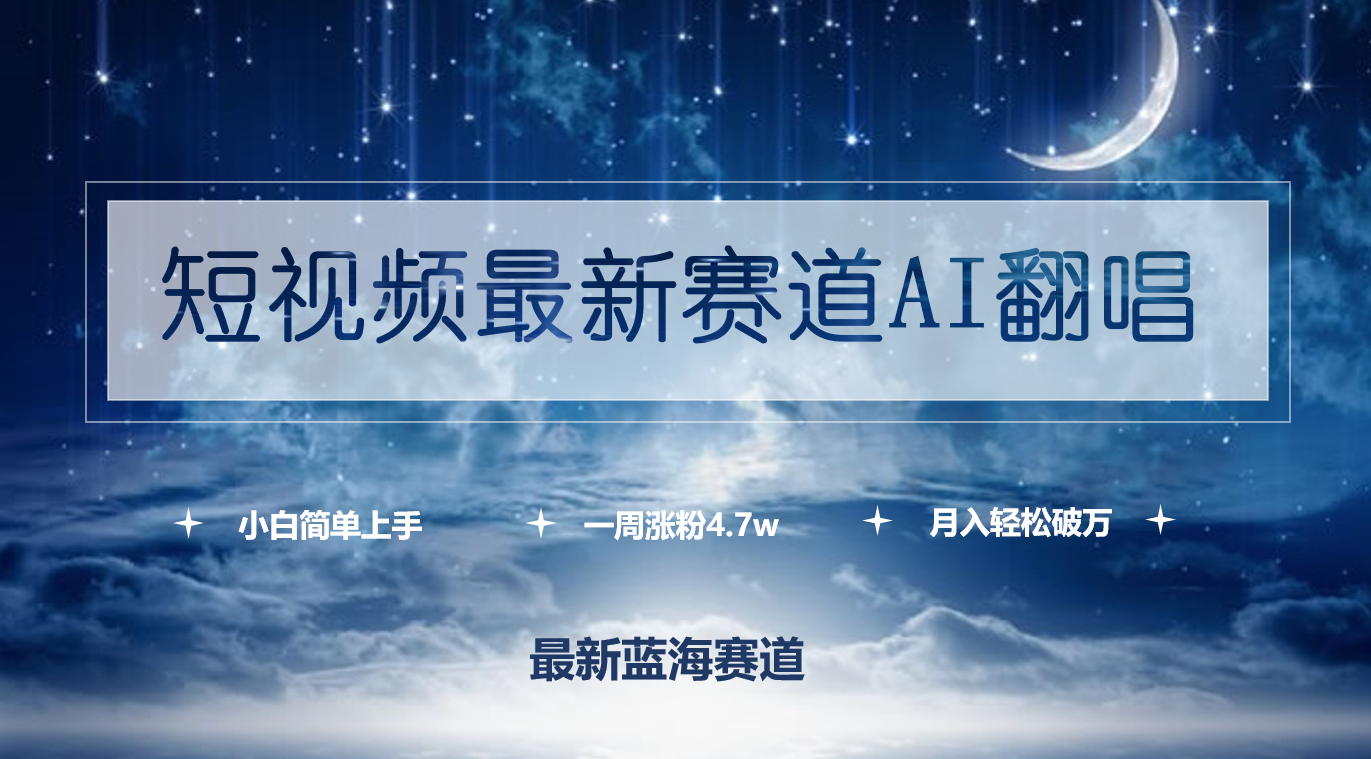 (9865期)短视频最新赛道AI翻唱，一周涨粉4.7w，小白也能上手，月入轻松破万