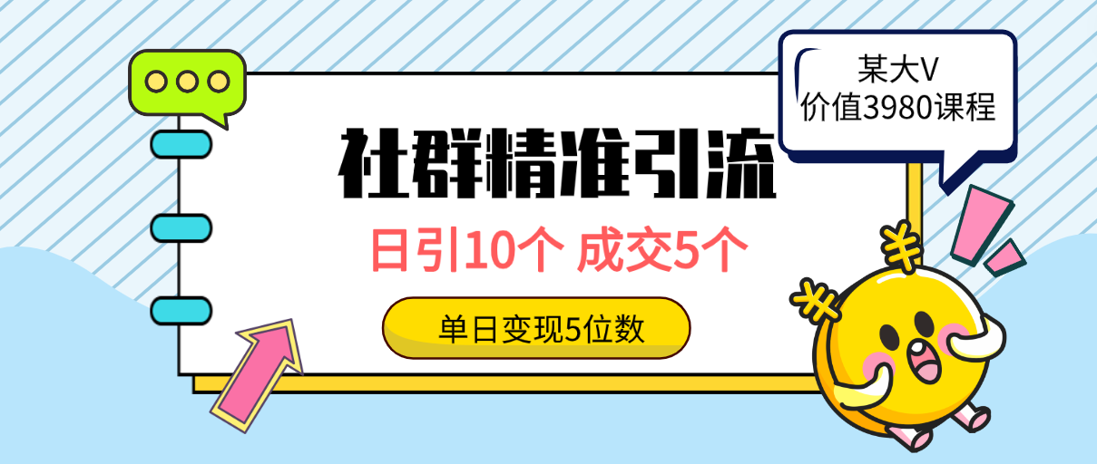 (9870期)社群精准引流高质量创业粉，日引10个，成交5个，变现五位数