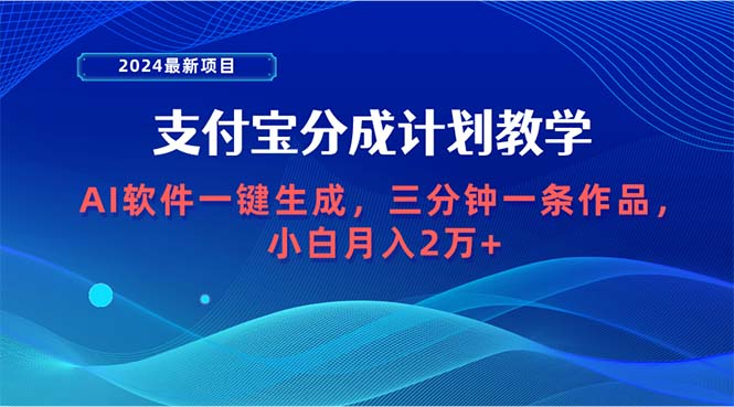 (9880期)2024最新项目，支付宝分成计划 AI软件一键生成，三分钟一条作品，小白月…