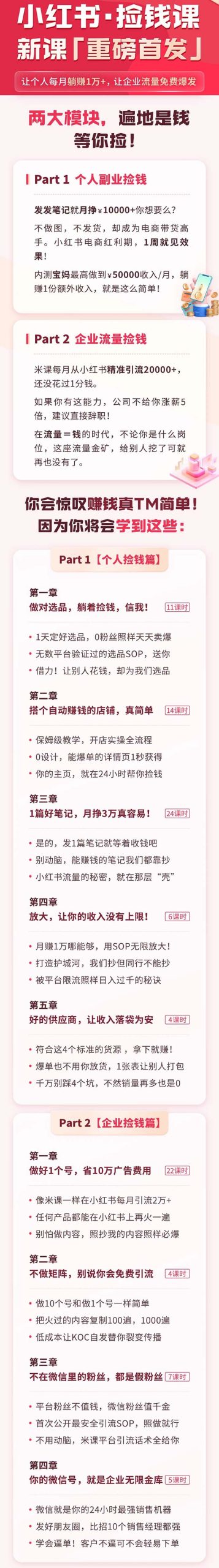 (9890期)小红书之检钱课：从0开始实测每月多赚1.5w起步，赚钱真的太简单了(98节)