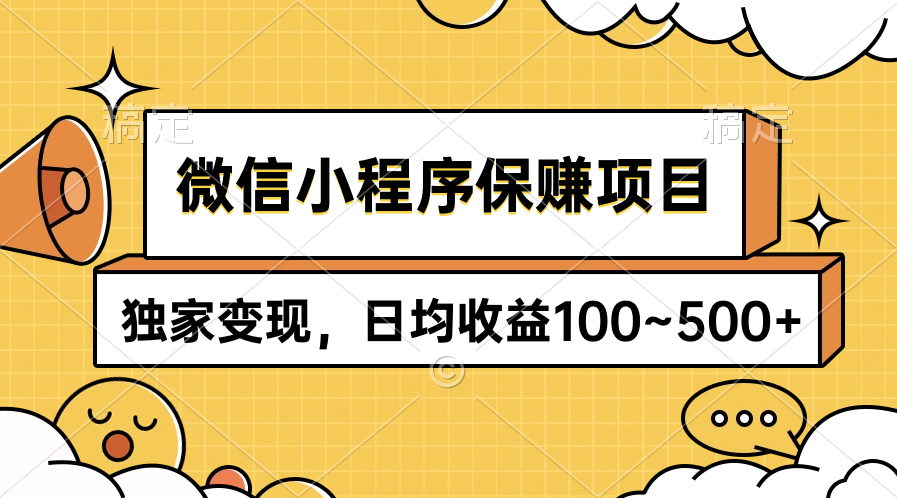 (9900期)微信小程序保赚项目，独家变现，日均收益100~500+