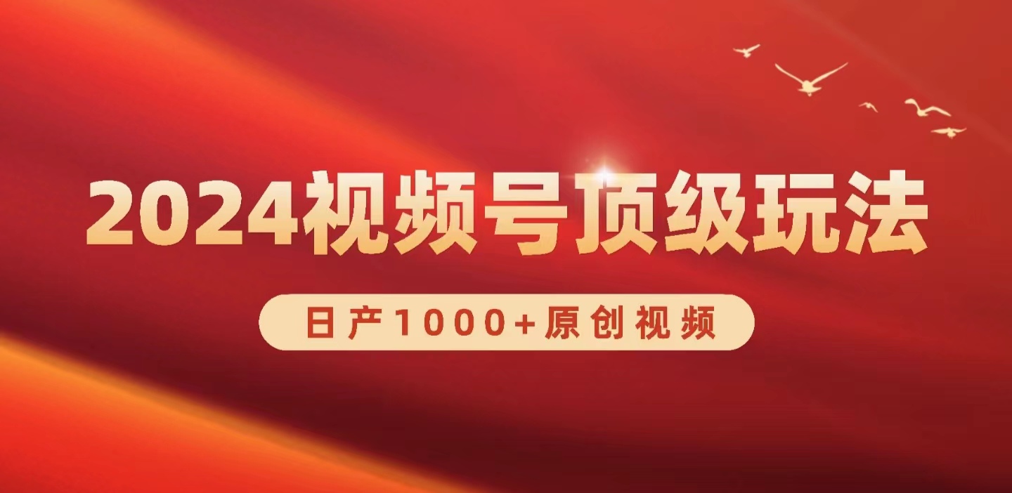 (9905期)2024视频号新赛道，日产1000+原创视频，轻松实现日入3000+