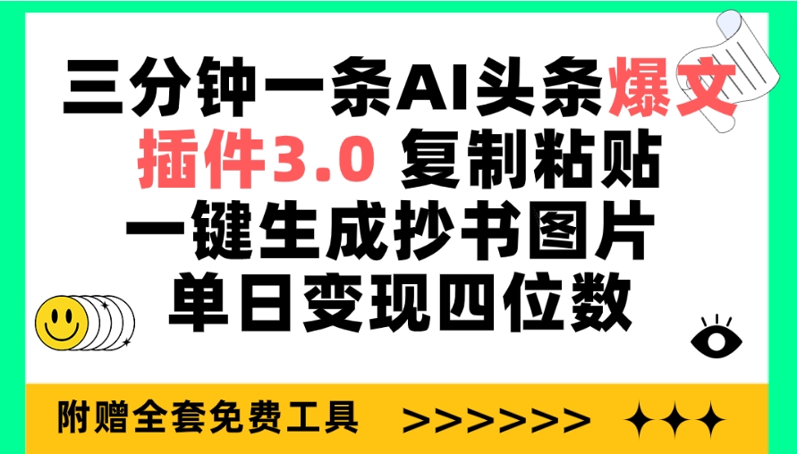 (9914期)三分钟一条AI头条爆文，插件3.0 复制粘贴一键生成抄书图片 单日变现四位数