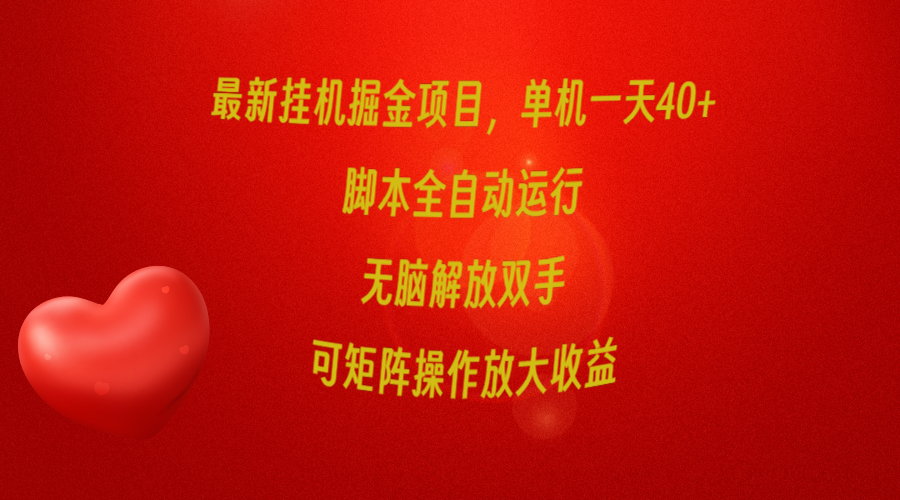 (9923期)最新挂机掘金项目，单机一天40+，脚本全自动运行，解放双手，可矩阵操作…