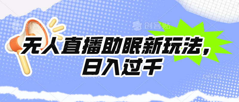 (9932期)无人直播助眠新玩法，24小时挂机，日入1000+