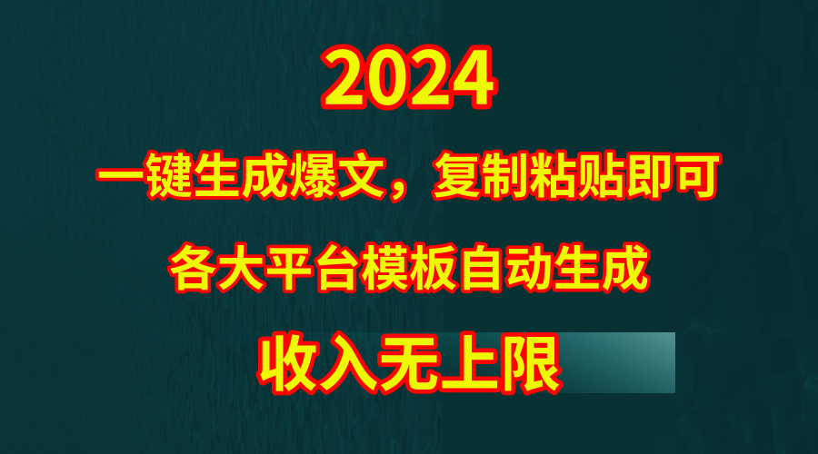 (9940期)4月最新爆文黑科技，套用模板一键生成爆文，无脑复制粘贴，隔天出收益，...