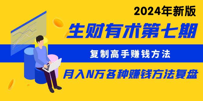 (9943期)生财有术第七期：复制高手赚钱方法 月入N万各种方法复盘(更新到24年0410)