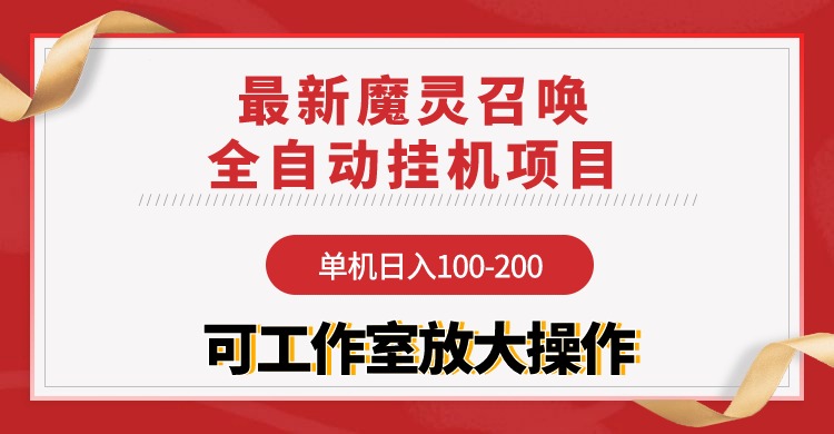 (9958期)【魔灵召唤】全自动挂机项目：单机日入100-200，稳定长期 可工作室放大操作