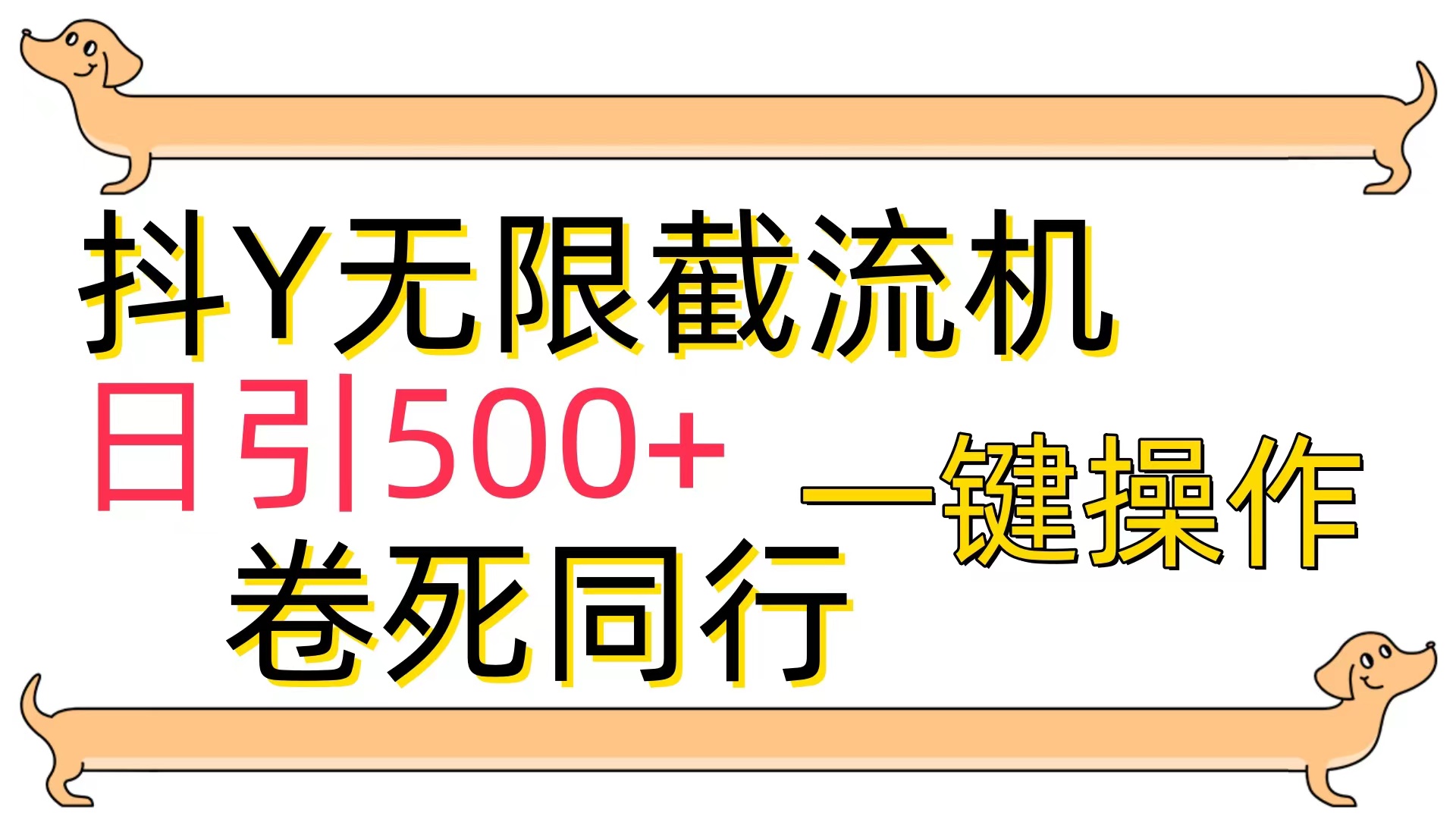 (9972期)[最新技术]抖Y截流机，日引500+