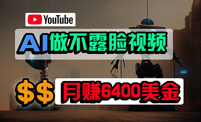 (9977期)免费AI工具做不露脸YouTube视频，6400美金月，无任何门槛，小白轻松上手