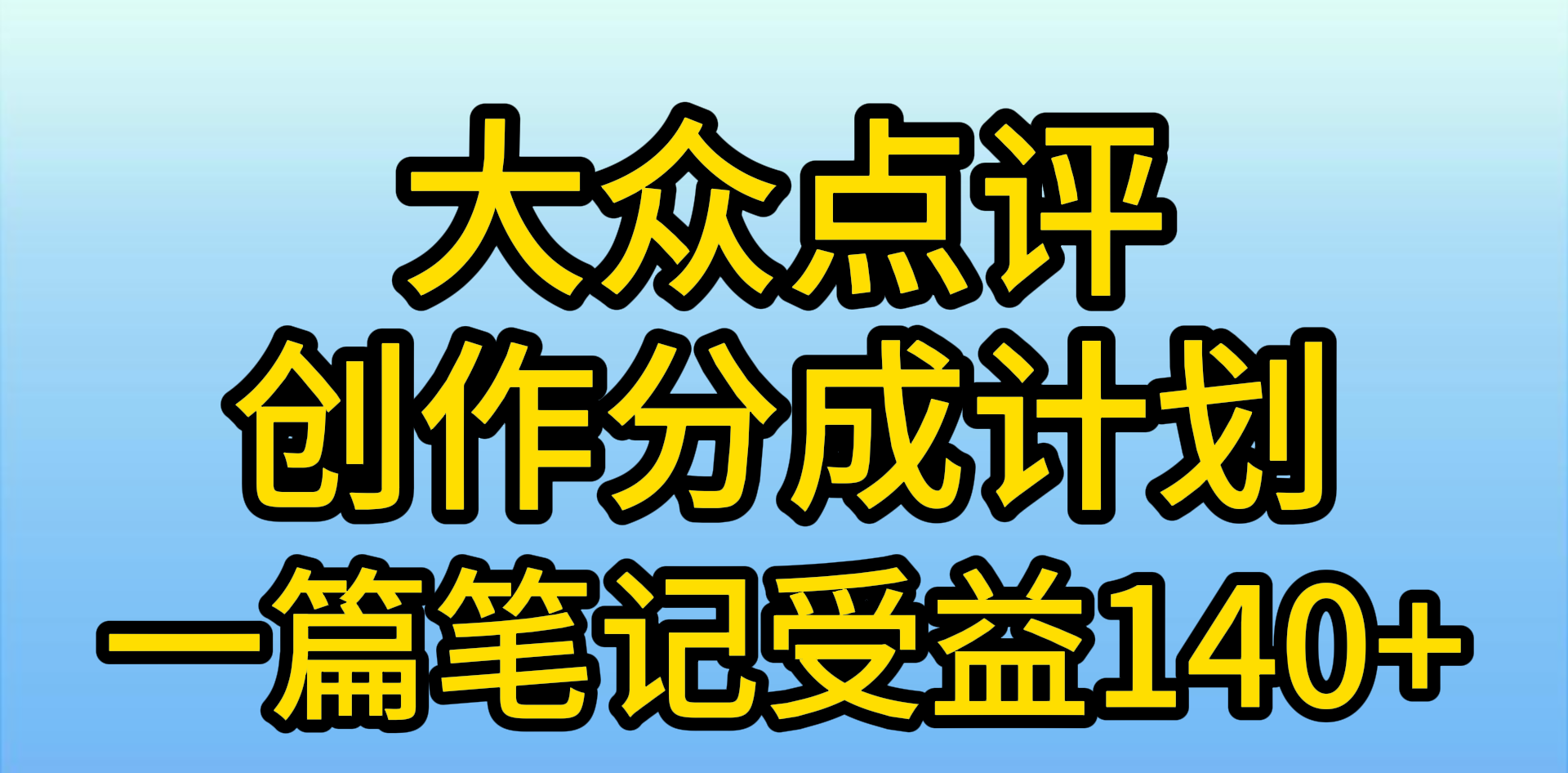 (9979期)大众点评创作分成，一篇笔记收益140+，新风口第一波，作品制作简单，小…