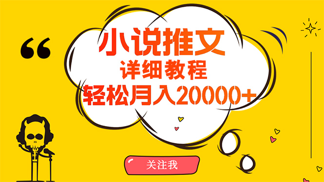 (10000期)简单操作，月入20000+，详细教程！小说推文项目赚钱秘籍！