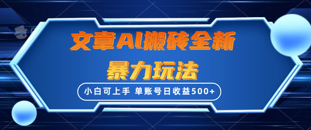 (10057期)文章搬砖全新暴力玩法，单账号日收益500+,三天100%不违规起号，小白易上手