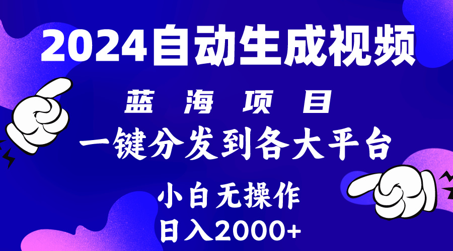 (10059期)2024年最新蓝海项目 自动生成视频玩法 分发各大平台 小白无脑操作 日入2k+