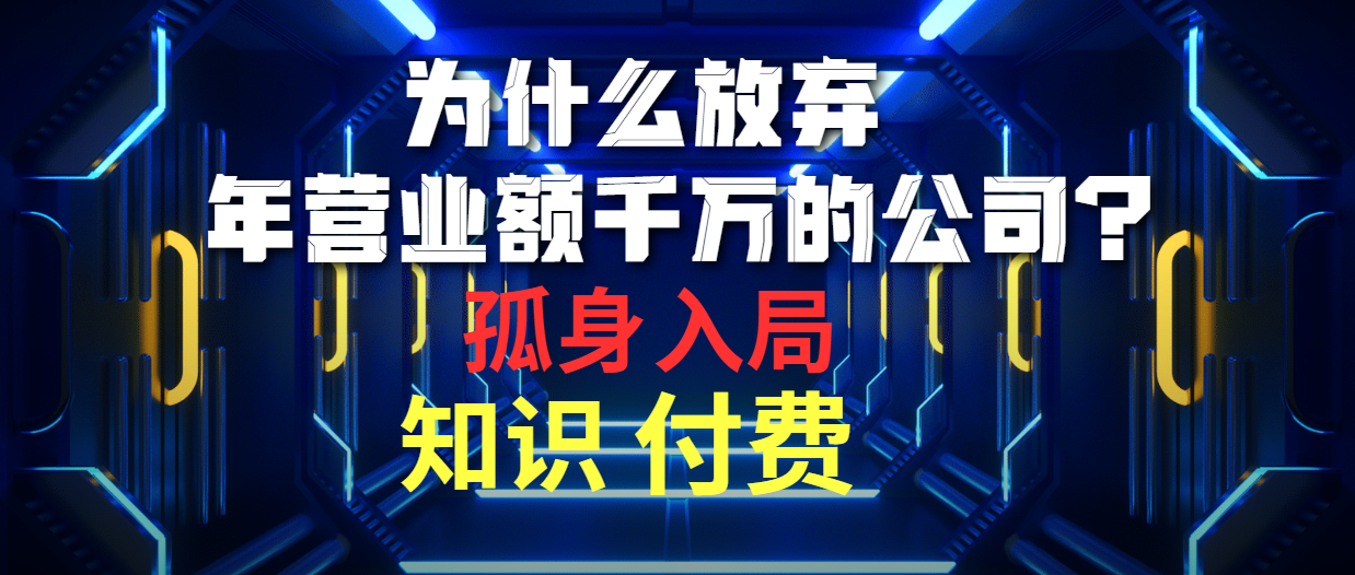 (10070期)为什么放弃年营业额千万的公司 孤身入局知识付费赛道