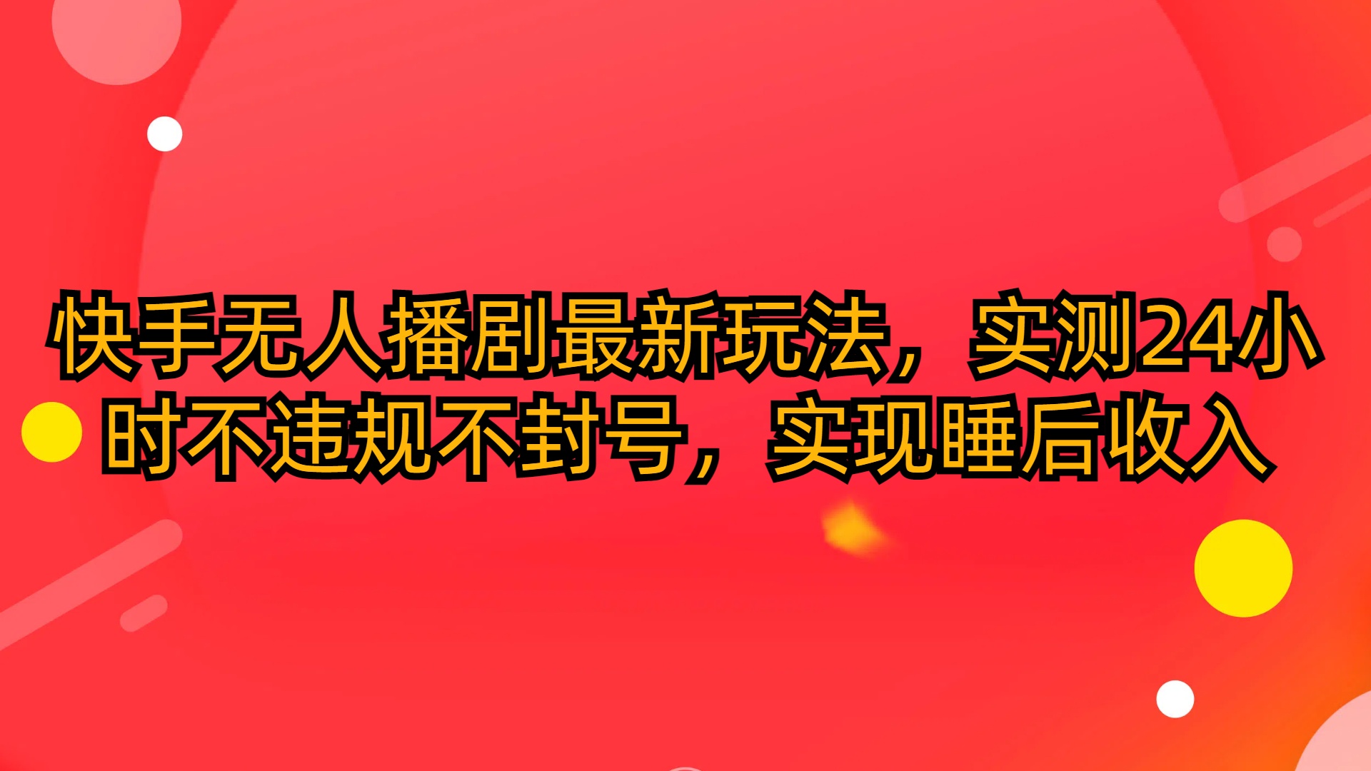 (10068期)快手无人播剧最新玩法，实测24小时不违规不封号，实现睡后收入