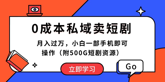 0成本私域卖短剧，月入过万，小白一部手机即可操作(附500G短剧资源