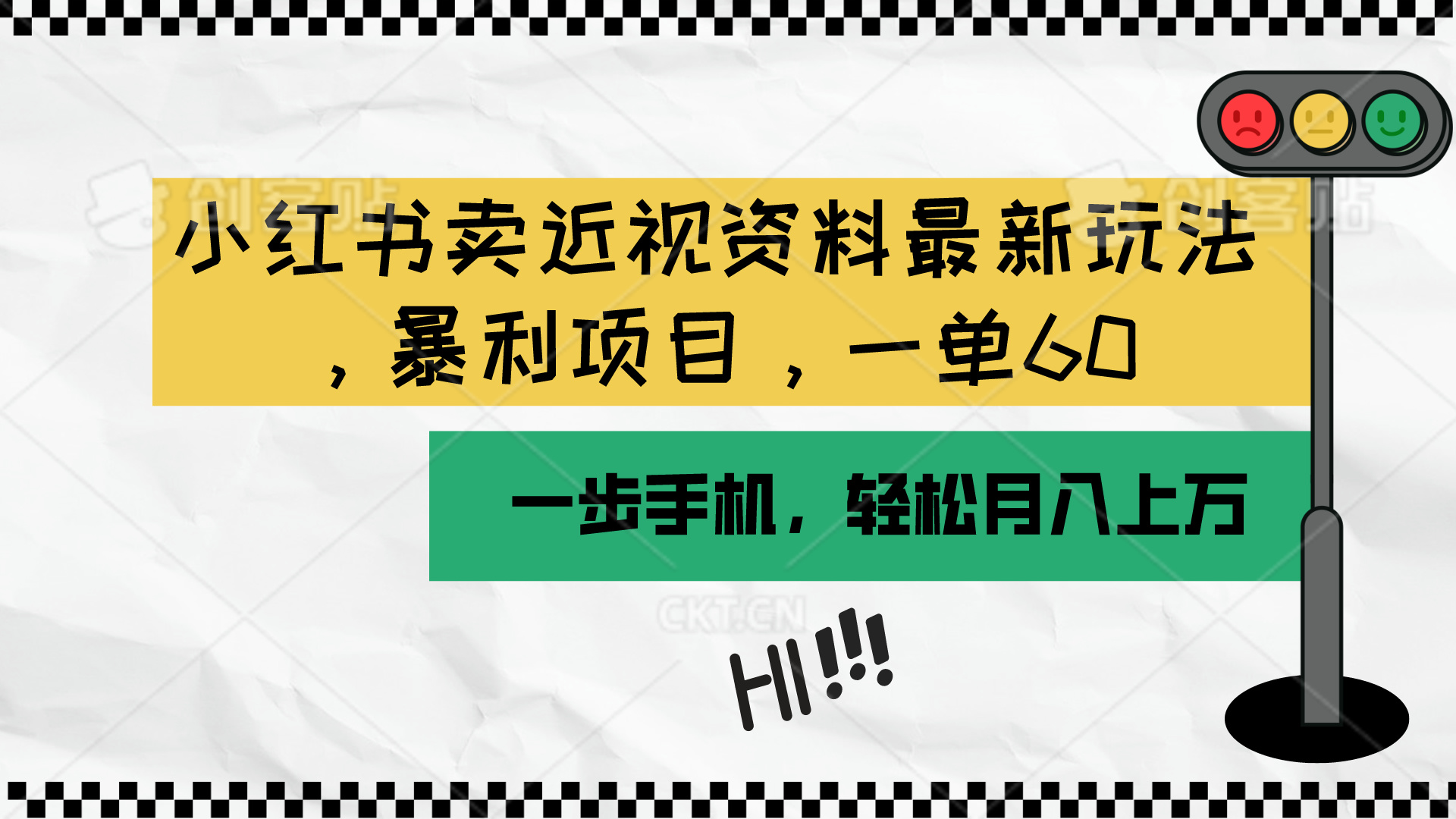 小红书卖近视资料最新玩法，一单60月入过万，一部手机可操作(附资料