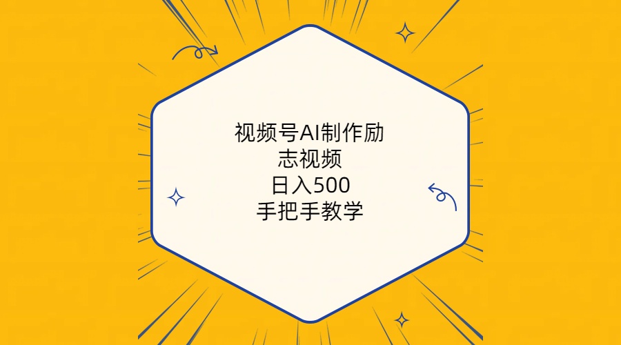 视频号AI制作励志视频，日入500+，手把手教学(附工具+820G素材