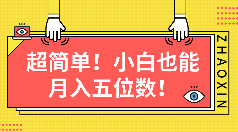 超简单图文项目！小白也能月入五位数