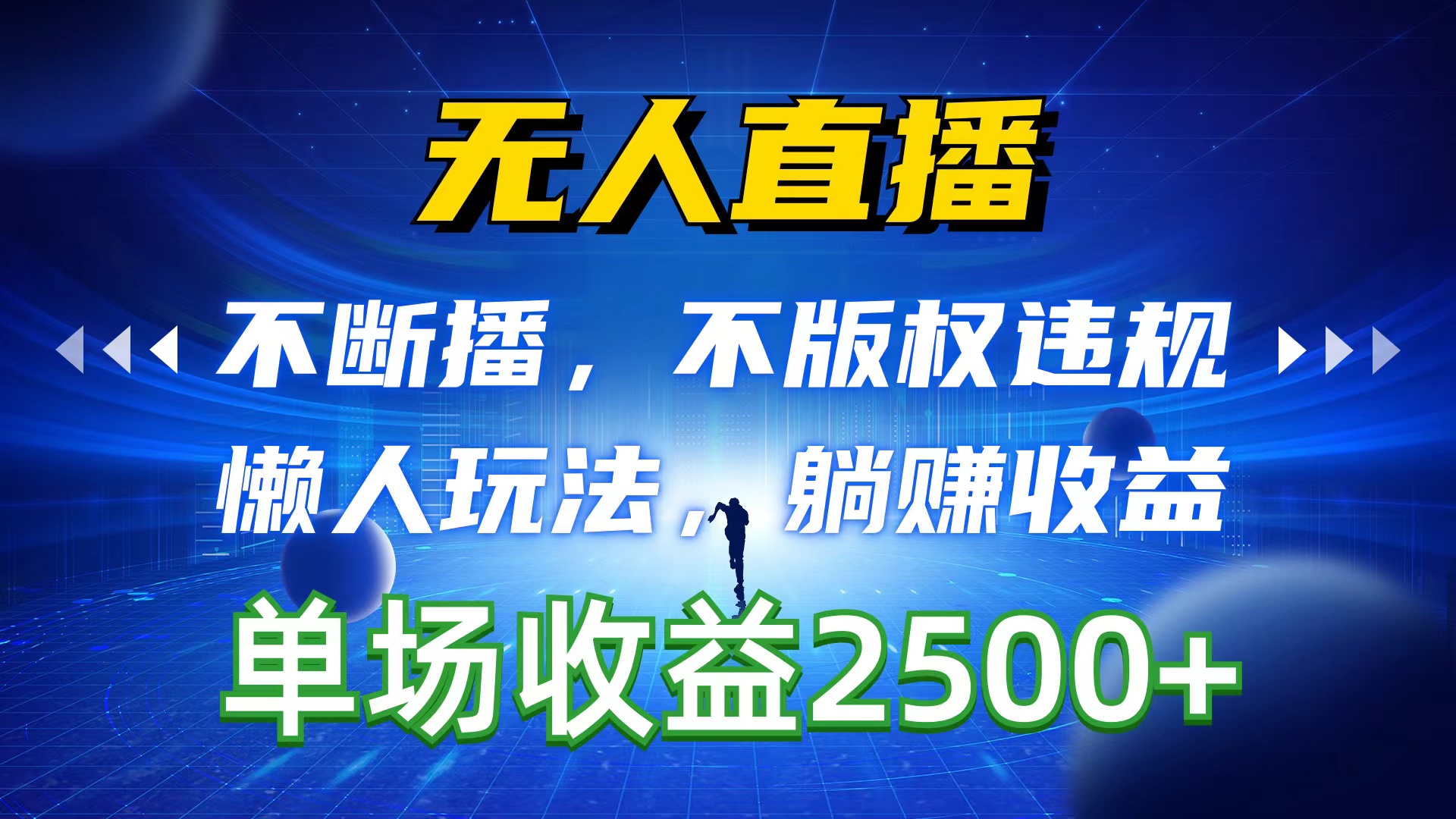 无人直播，不断播，不版权违规，懒人玩法，躺赚收益，一场直播收益2500+