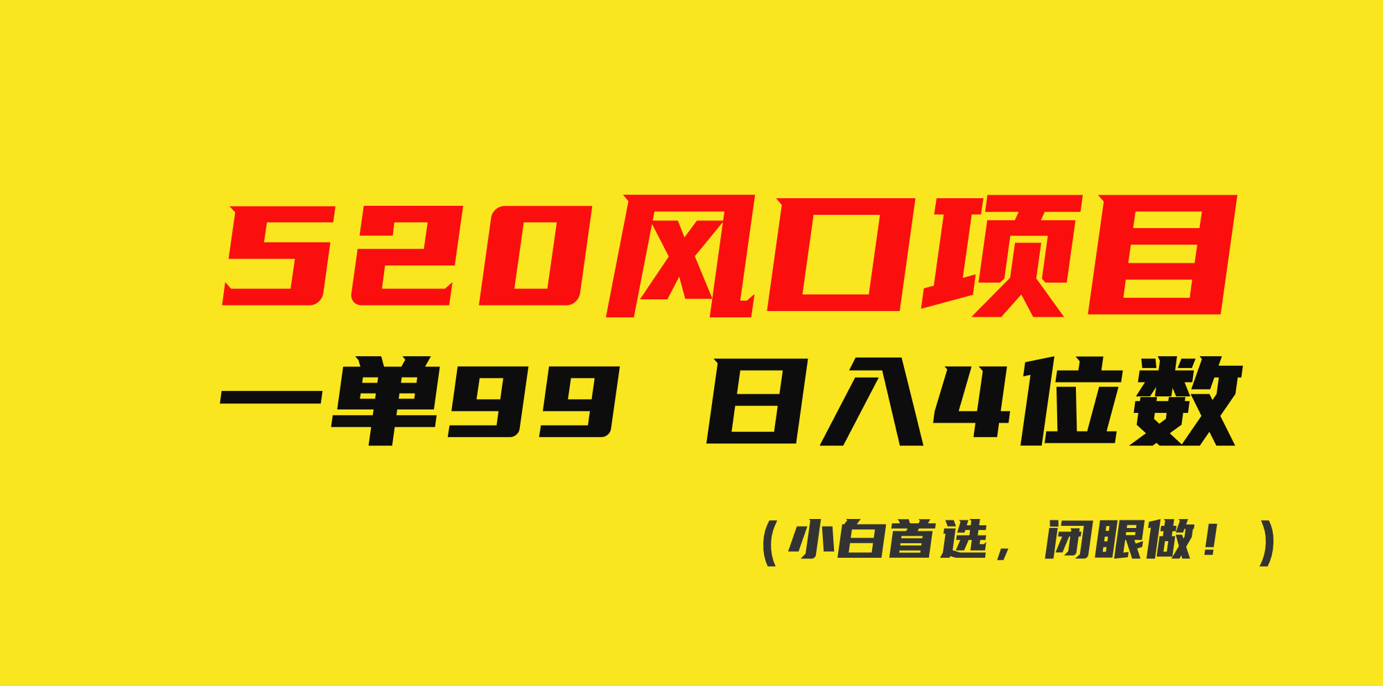 520风口项目一单99 日入4位数(小白首选，闭眼做！