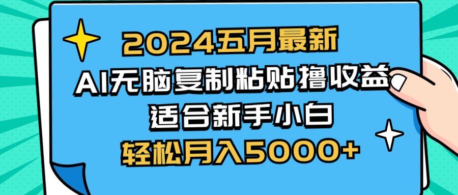 2024五月最新AI撸收益玩法 无脑复制粘贴 新手小白也能操作 轻松月入5000+