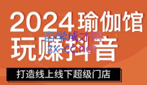 彩莲老师·瑜伽馆玩赚抖音-打造O2O线上线下超级门店