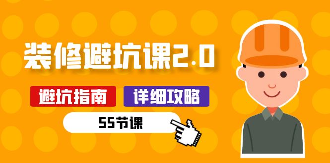 新手装修 避坑课2.0：装修之前一定要做好功课(55节课