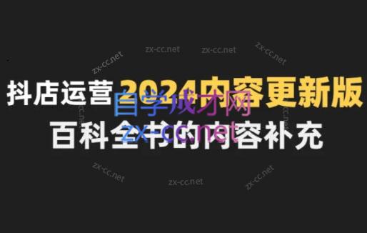 无缺·抖音小店精细化运营百科全书(更新24年4月)