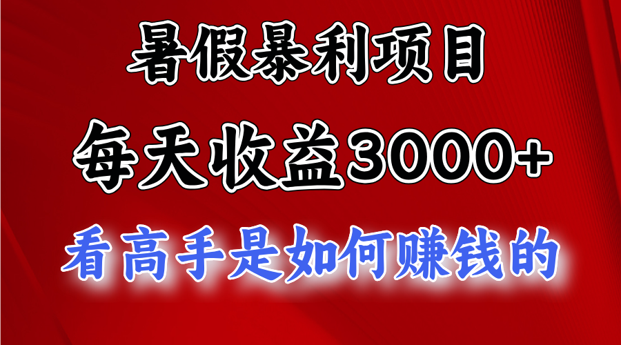 暑假暴力项目 1天收益3000+，视频号，快手，不露脸直播.次日结算