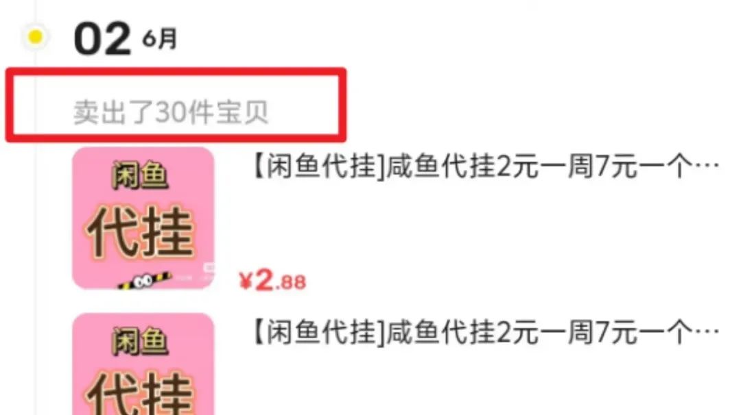 闲鱼代挂商品项目拆解！新手小白看完就会，一个月收益3000+