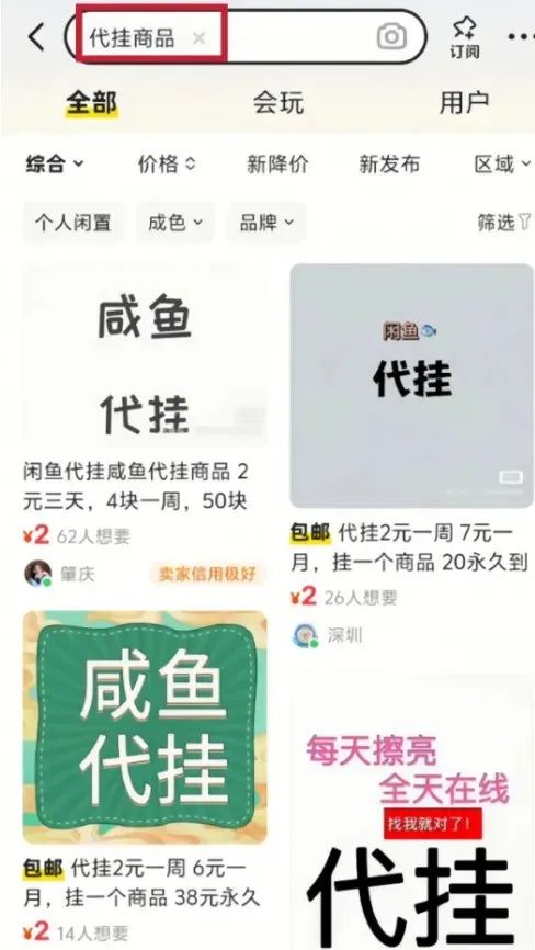 闲鱼代挂商品项目拆解！新手小白看完就会，一个月收益3000+