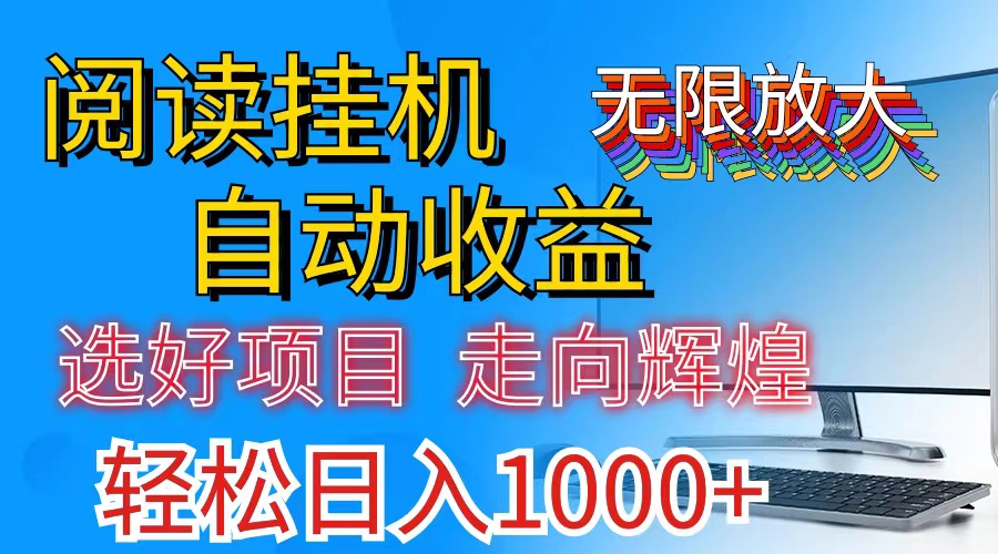 全网最新首码挂机，带有管道收益，轻松日入1000+无上限