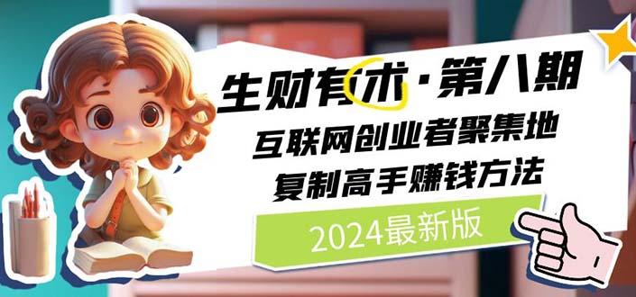 生财有术第八期：复制高手赚钱方法 月入N万各种方法复盘(更新到20240722)