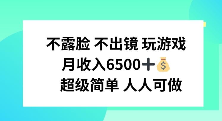 不露脸 不出境 玩游戏，月入6500 超级简单 人人可做【揭秘】